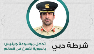 شرطة دبي تدخل موسوعة جينيس