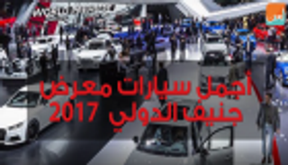 أجمل سيارات معرض جنيف الدولي 2017