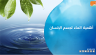 بالفيديو.. تعرف على بعض فوائد الماء لجسم الإنسان