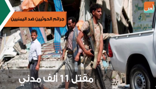 الحوثيون ارتكبوا جرائم بشعة بحق اليمنيين