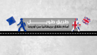 إنفوجراف.. طريق طويل أمام طلاق بريطانيا من أوروبا