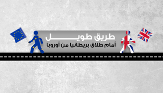 طريق طويل أمام طلاق بريطانيا من أوروبا
