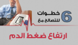 إنفوجراف.. 6 خطوات للتصالح مع ارتفاع ضغط الدم