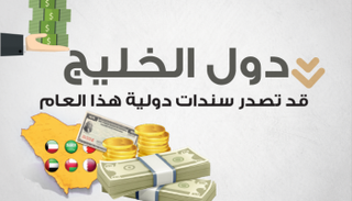 موديز ..إصدارات كبيرة من السندات الخليجية