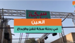 بالفيديو.."العين" في رحلة "سكة" للفن والإبداع