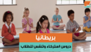 بريطانيا.. دروس استرخاء وتنفس للطلاب