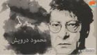 محمود درويش.. ميلاد قصيدة لا تنتهي