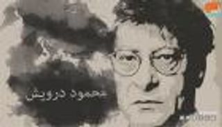 بالفيديو.. محمود درويش.. ميلاد قصيدة لا تنتهي