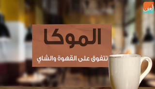 الموكا تزيد الانتباه والتركيز على مدار اليوم أفضل من القهوة