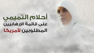 الأردنية أحلام التميمي