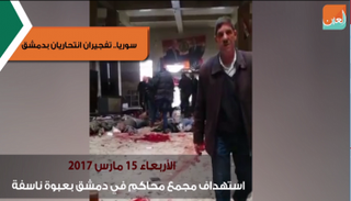 التفجير الأول نفذه انتحاري في مجمع محاكم بدمشق