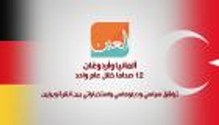 ألمانيا وأردوغان.. ١٢ صداما خلال عام واحد