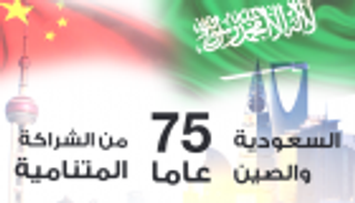 إنفوجراف.. 75 عاما من الشراكة المتنامية بين السعودية والصين
