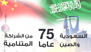 75 عاما من العلاقات الوثيقة بين السعودية والصين