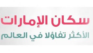 سكان الإمارات الأكثر تفاؤلا في العالم