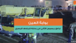 بالفيديو.. "العين" ترافق رمسيس الثاني في رحلته للمتحف المصري