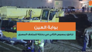 رحلة رمسيس الثاني للمتحف المصري بالتحرير