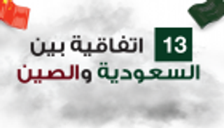 إنفوجراف.. 13 اتفاقية بين السعودية والصين