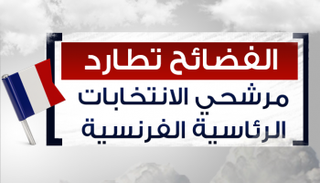 الفضائح تلاحق مرشحي انتخابات الرئاسة الفرنسية