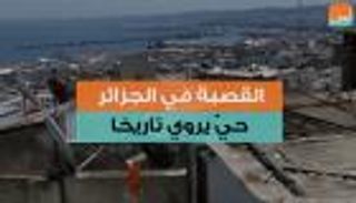 القصبة في الجزائر.. حيٌّ يروي تاريخا