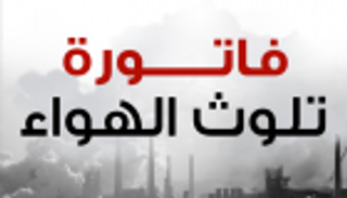 إنفوجراف.. فاتورة تلوث الهواء حول العالم
