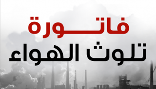 فاتورة تلوث الهواء