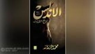 "الأندلس تاريخ الشتات".. يقتفي الأثر الحضاري للموريسكيين