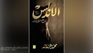 الأندلس تاريخ الشتات.. غلاف الكتاب
