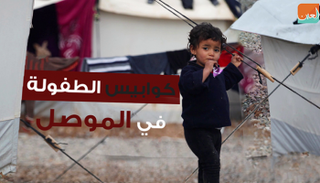 كوابيس الطفولة في الموصل 