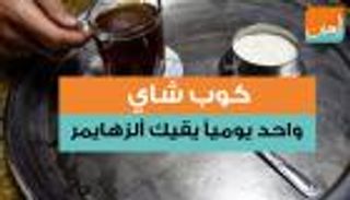 كوب شاي واحد يوميا يحميك من ألزهايمر 