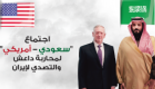 بالإنفوجراف.. ماتيس ومحمد بن سلمان يبحثان محاربة داعش والتصدي لإيران