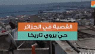 بالفيديو.. القصبة في الجزائر.. حي أثري يروي تاريخ دولة