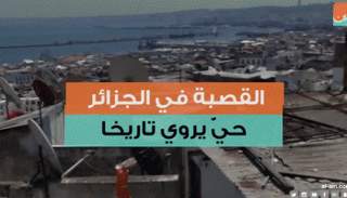 حي القصبة في الجزائر
