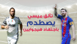 إنفوجراف.. تألق ميسي يصطدم باجتهاد هيجوايين