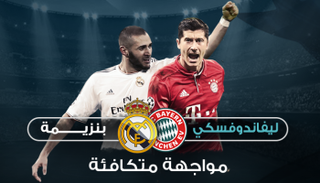 ليفاندوفسكي وبنزيمة