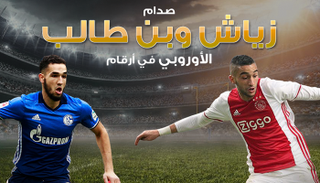 زياش وبن طالب