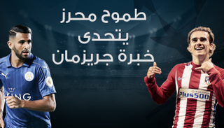 جريزمان ومحرز