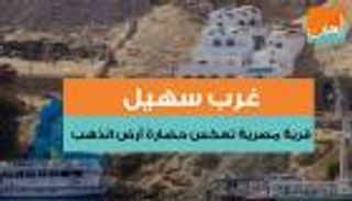 غرب سهيل قرية تعكس حضارة أرض الذهب