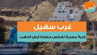 غرب سهيل قرية تعكس حضارة أرض الذهب 