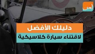 دليلك الأفضل لاقتناء سيارة كلاسيكية