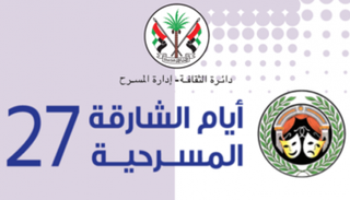 أيام الشارقة المسرحية الـ27