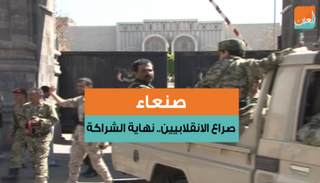 العلاقة بين الحوثي وصالح دخلت مرحلة نهاية الشراكة