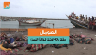 الصومال.. مقتل 40 لاجئا قبالة اليمن