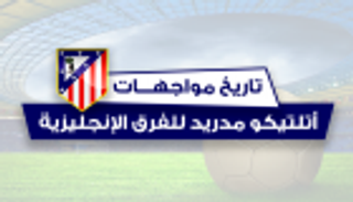إنفوجراف.. تاريخ مواجهات أتلتيكو مدريد للفرق الإنجليزية