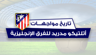 أتلتيكو أمام الفرق الإنجليزية