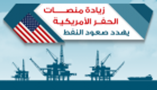 إنفوجراف.. زيادة منصات الحفر الأمريكية يهدد صعود النفط