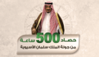 إنفوجراف.. حصاد 500 ساعة من جولة الملك سلمان الآسيوية