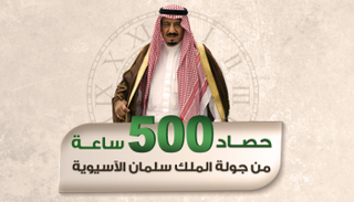 حصاد زيارة الملك سلمان الآسيوية 