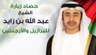إنفوجراف.. حصاد زيارة الشيخ عبد الله بن زايد للبرازيل والأرجنتين