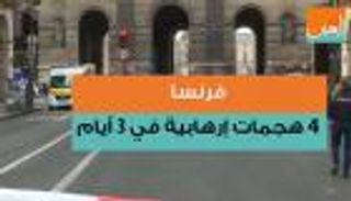 فرنسا.. 4 هجمات إرهابية في 3 أيام 